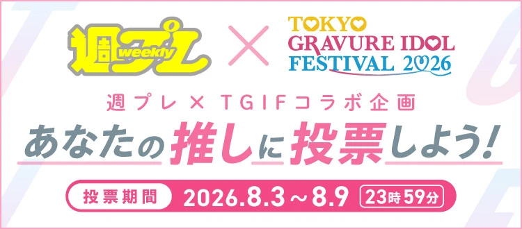 週プレ×TGIFコラボ企画「あなたの推しに投票しよう!」、8月9日(日)まで受付中!